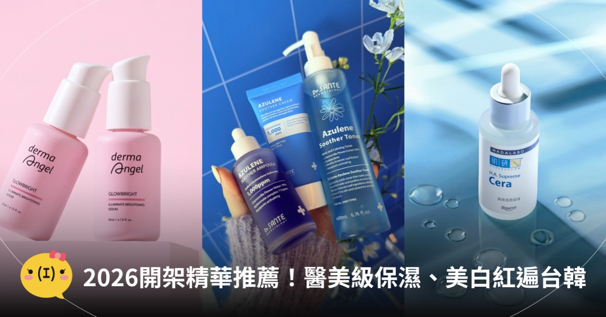 開架精華推薦2026，圖片來源：護妍天使、肌研、Dr.SANTE