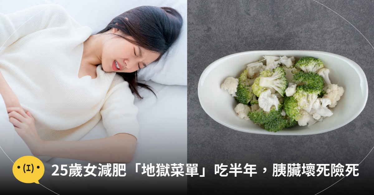 水煮餐吃半年,胰臟壞死,圖片來源:freepik