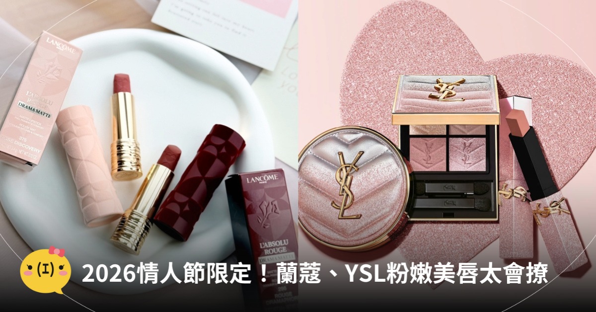 2026情人節限定，圖片來源：蘭蔻、YSL