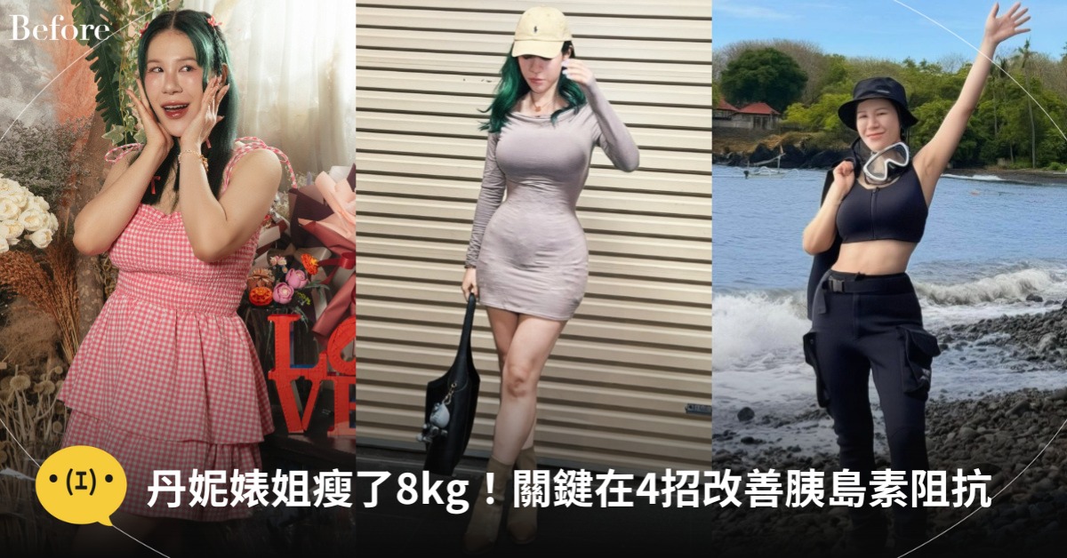 丹妮婊姐瘦了8公斤！關鍵在4方法改善「胰島素阻抗」，圖片來源：IG@丹妮婊姐