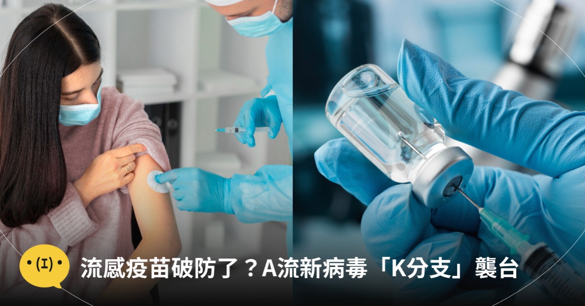 流感疫苗破防了？A流新病毒「K分支」，圖片來源：freepik