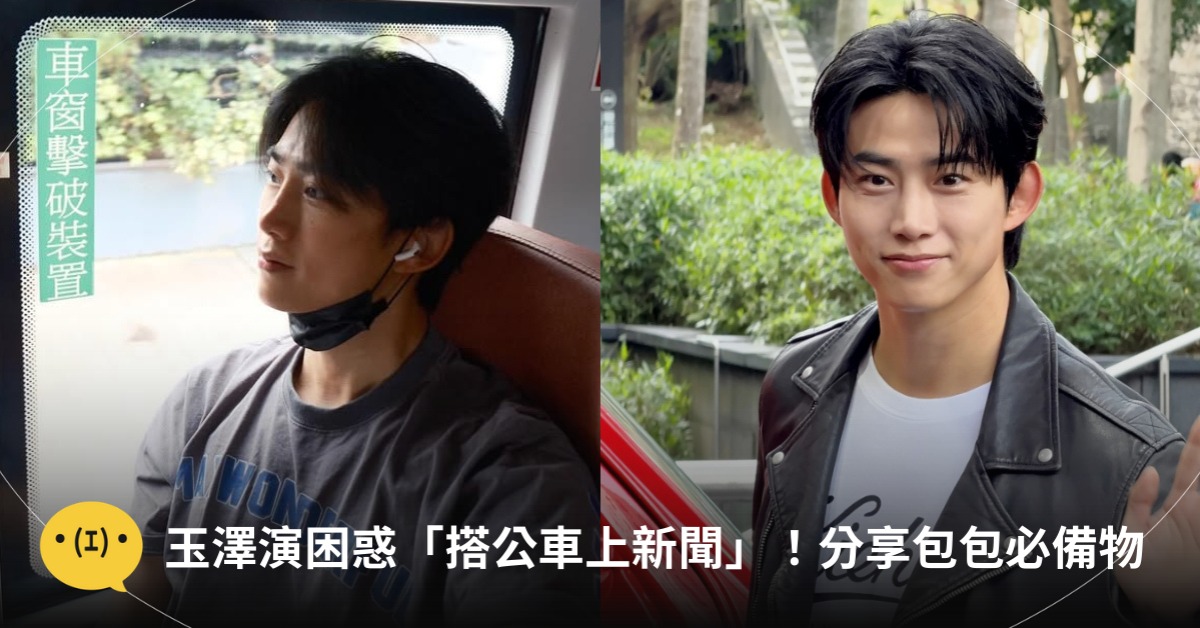 玉澤演包包必備小物，圖片來源：契爾氏、IG@玉澤演