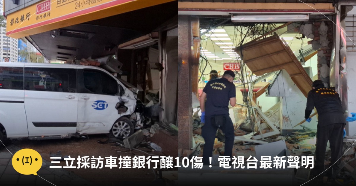 重大車禍!三立採訪車衝撞銀行釀10傷!電視台最新聲明
