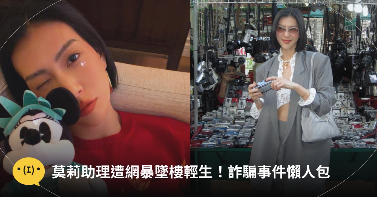 莫莉助理遭網暴輕生，經紀人回應，圖片來源：IG@莫莉