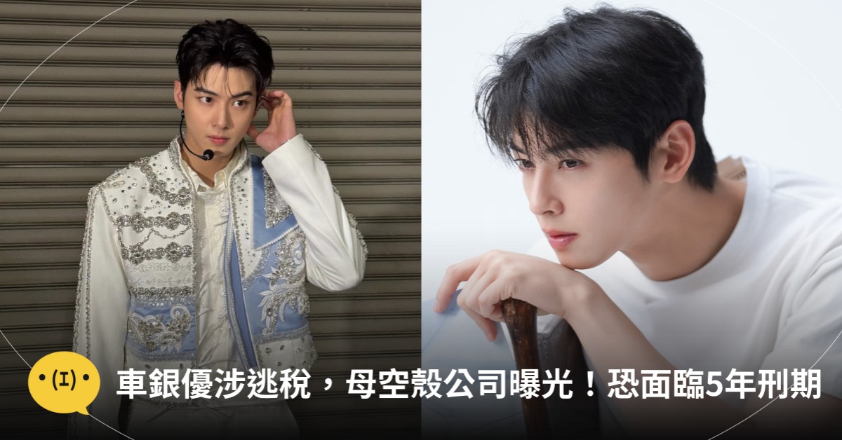 車銀優涉逃稅200億!母「空殼公司」曝光,恐面臨5年刑期,圖片來源:IG@車銀優