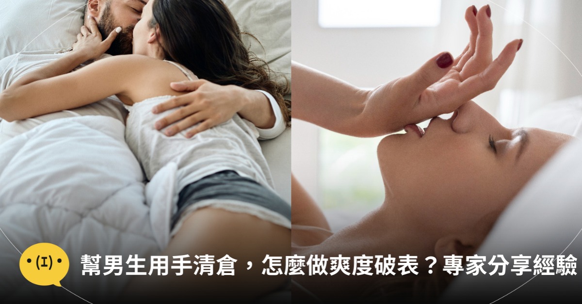 幫男生打手槍，怎麼做爽度破表？圖片來源：freepik.