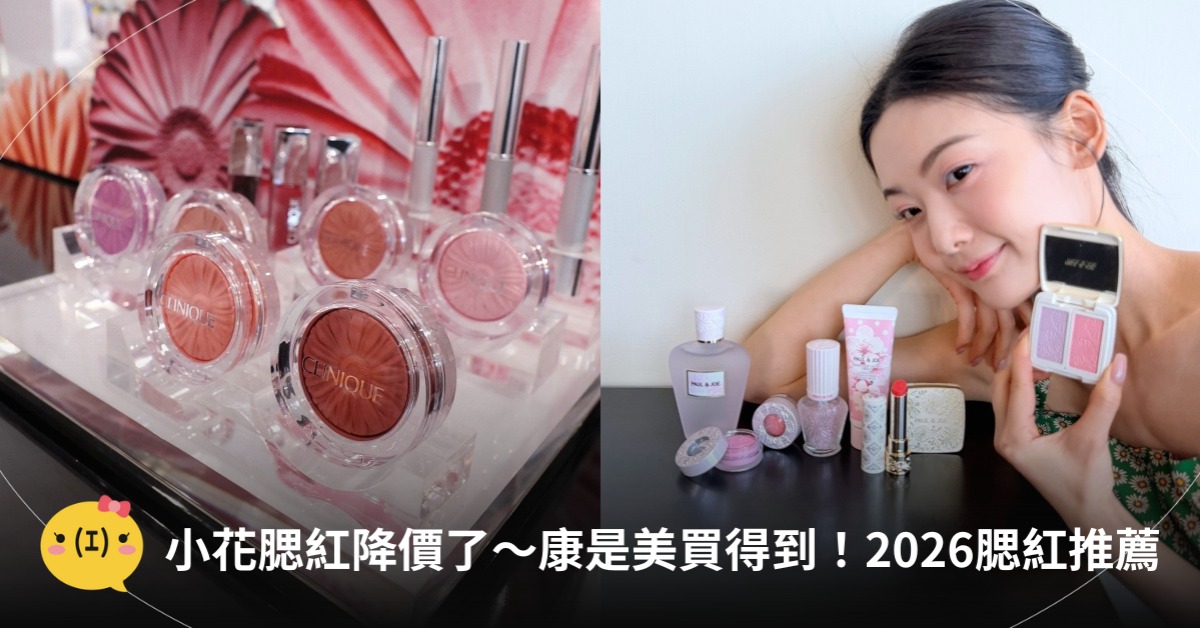 小花腮紅降價了！康是美買得到，圖片來源：倩碧、PAUL&JOE