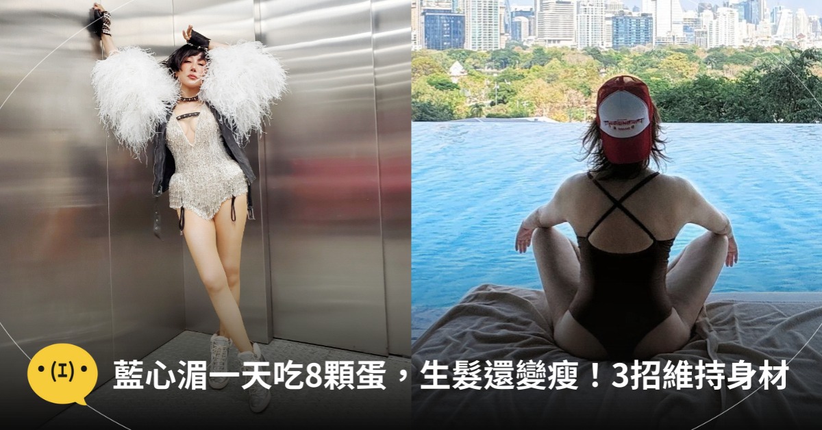 藍心湄一天吃8顆蛋生髮還變瘦!圖片來源:IG@藍心湄