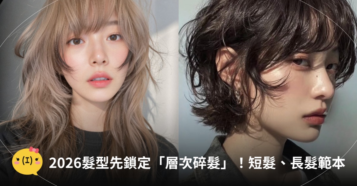 2026髮型，層次碎髮，圖片來源：IG@a.hyeon、何老師在南充