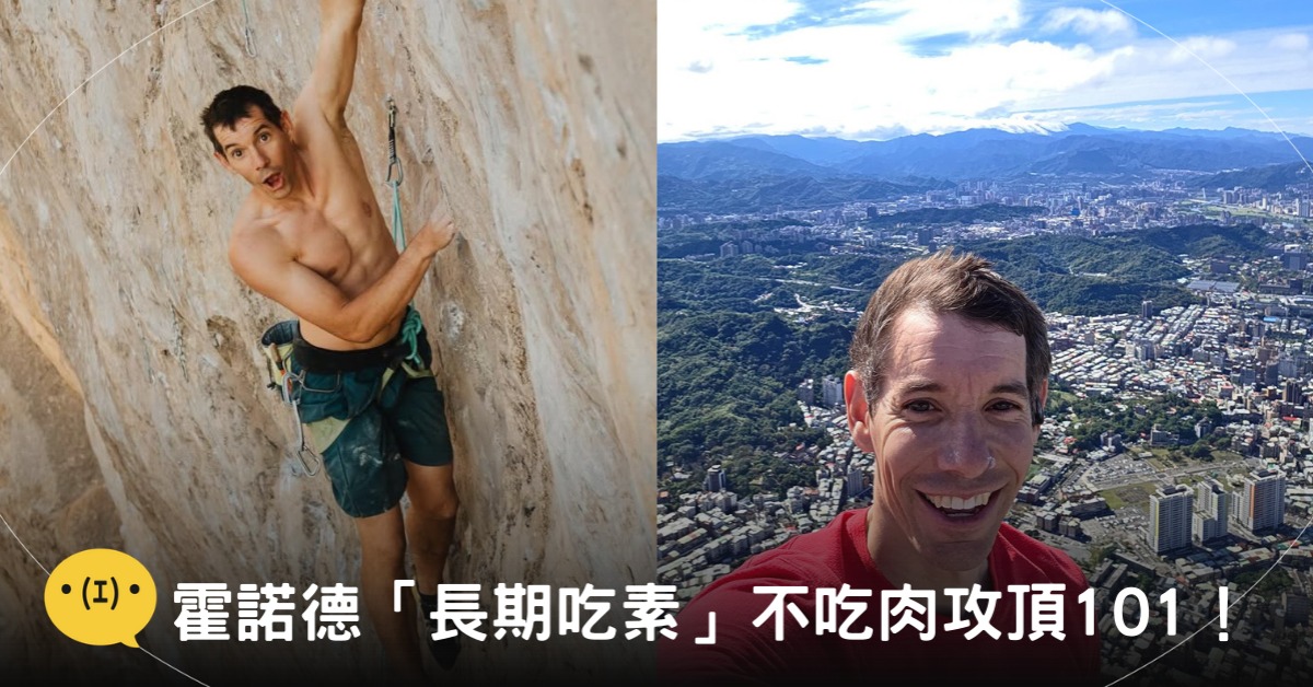 封面圖片來源:IG@alexhonnold