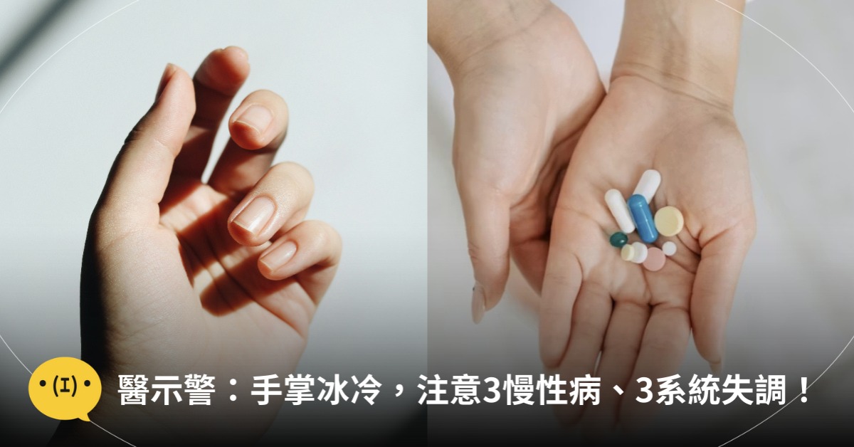 手掌冰冷，注意3慢性病、3系統失調，圖片來源：unsplash