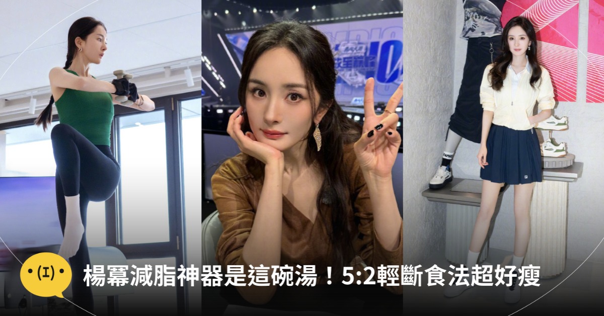 楊冪瘦身、減脂湯,5:2斷食法,圖片來源:微博@楊冪