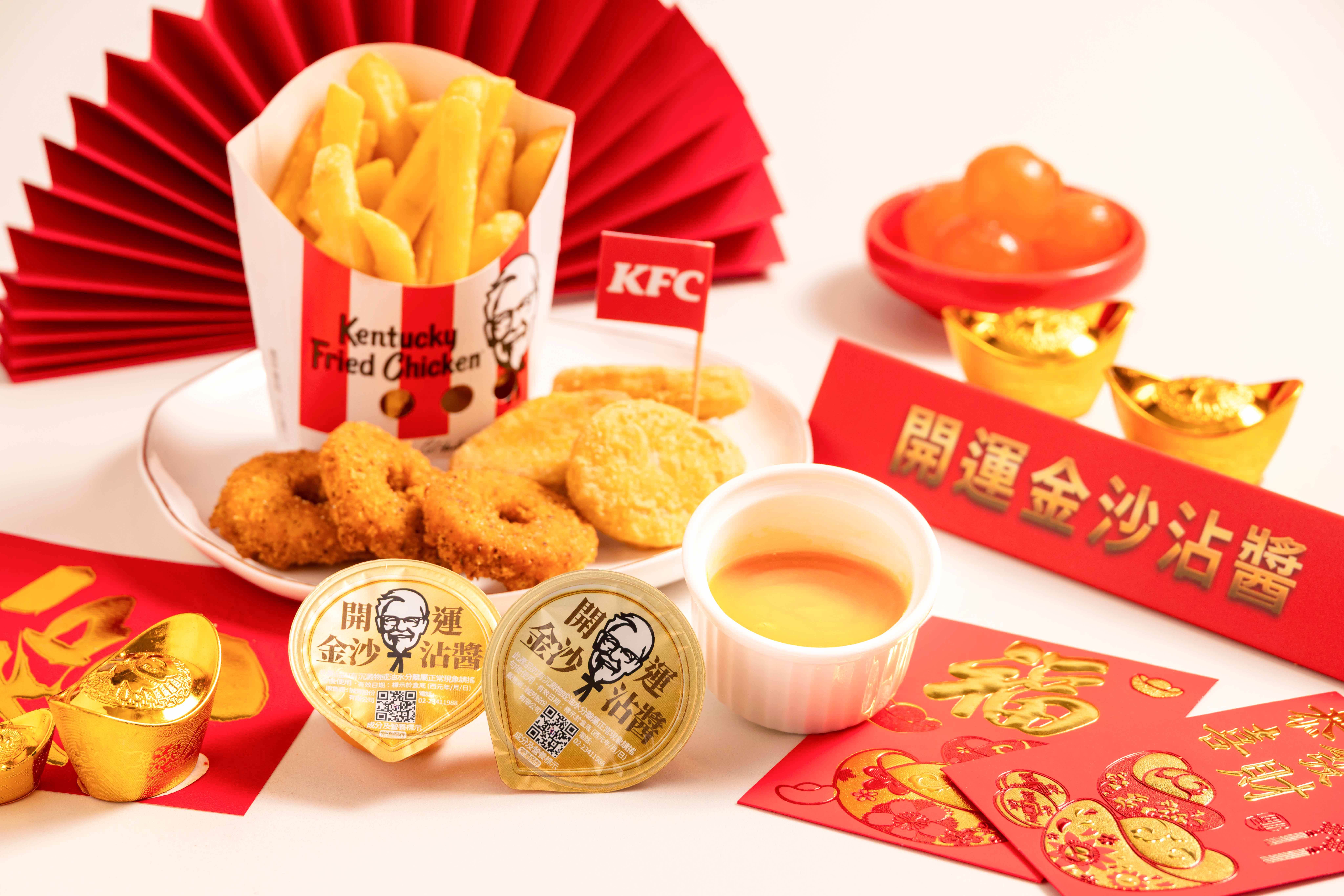 【新聞圖說四】「開運金沙沾醬」延續肯德基新年必吃的經典金沙風味，令人一吃難忘。無論是薯條、雞塊，還是鱈魚圈圈，只要+12元即可升級「開運金沙沾醬」。