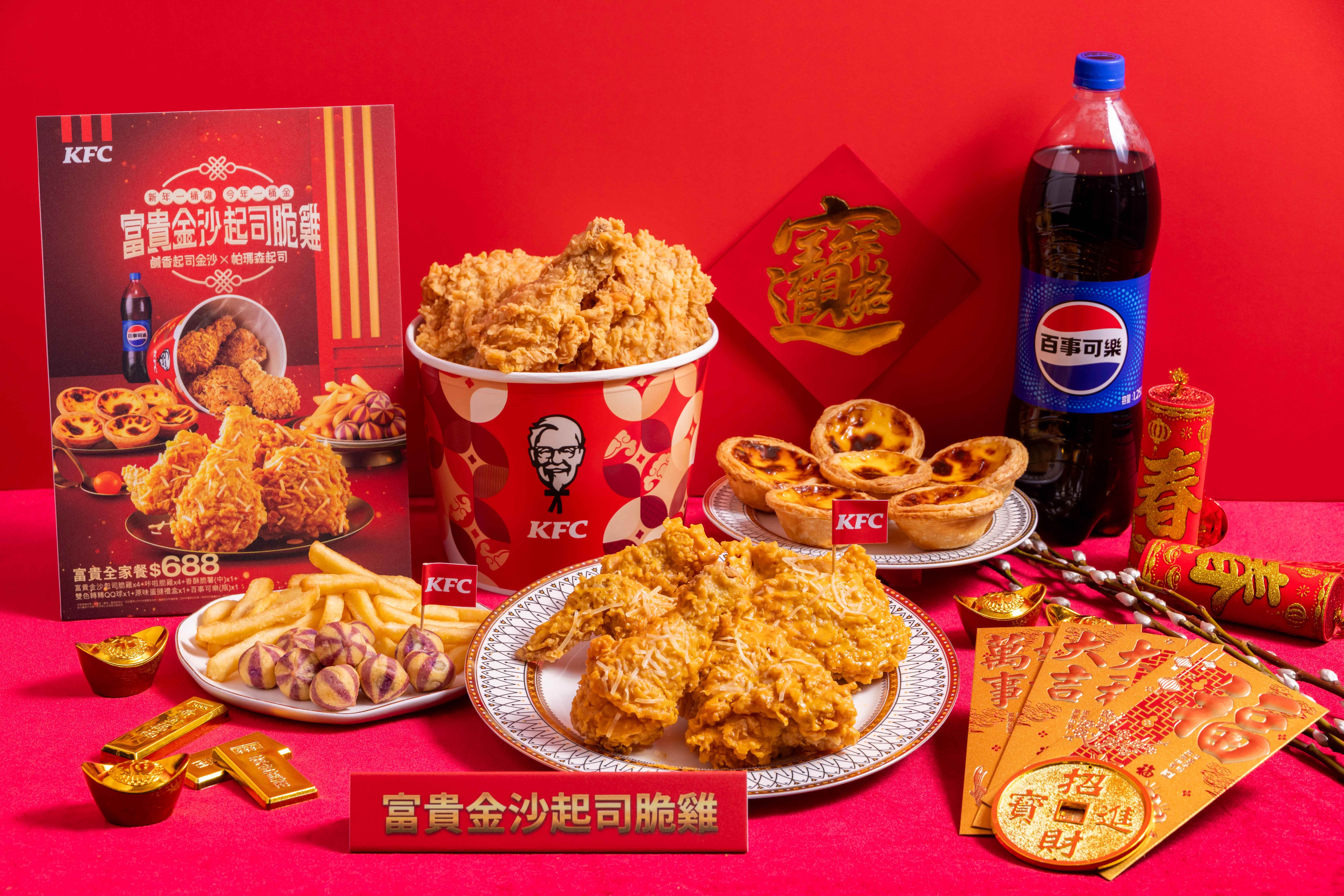 【新聞圖說一】「金沙起司脆雞富貴全家餐」，以$688的超值價格將財氣補滿，讓好運從第一口開始一路延續。今年過年，就用「富貴金沙起司脆雞」與家人分享新春喜氣，將節慶能量轉化為整年的財氣續航力，讓好運陪伴一整年。