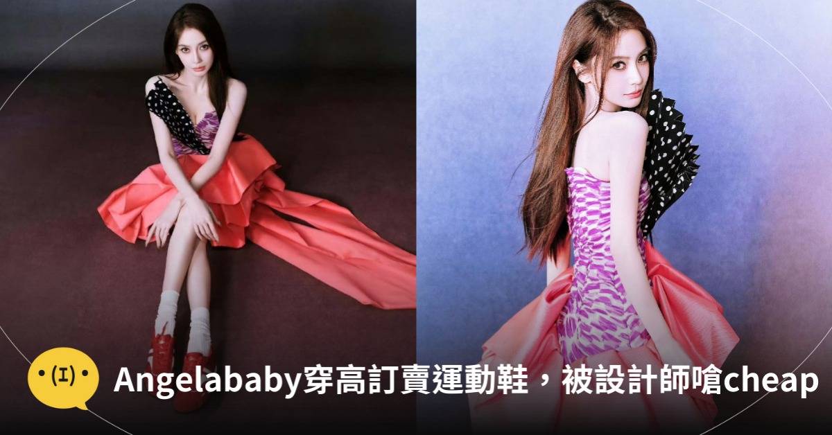 Angelababy穿高訂禮服賣便宜鞋，圖片來源：微博@Angelababy