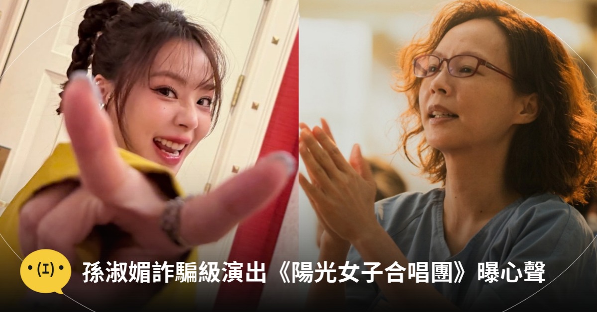 圖片來源：IG@shumaysun、FB@陽光女子合唱團