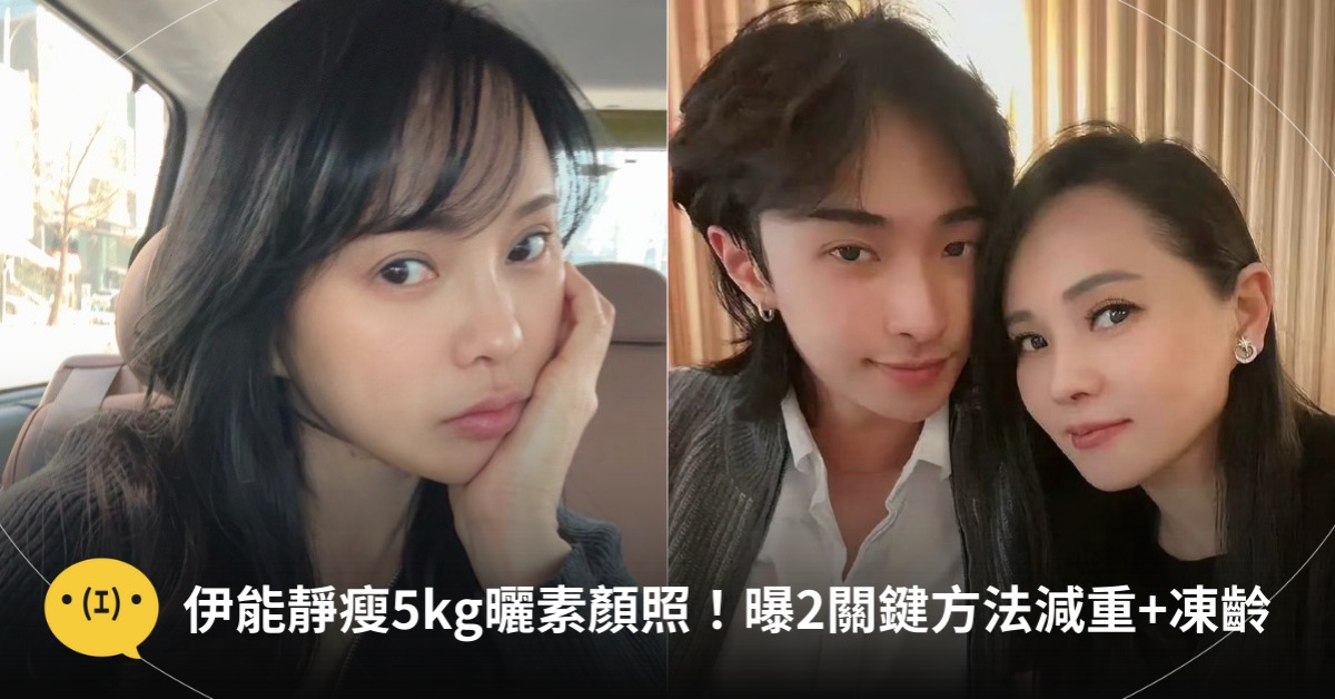 伊能靜瘦5公斤曬素顏照，圖片來源：微博@伊能靜