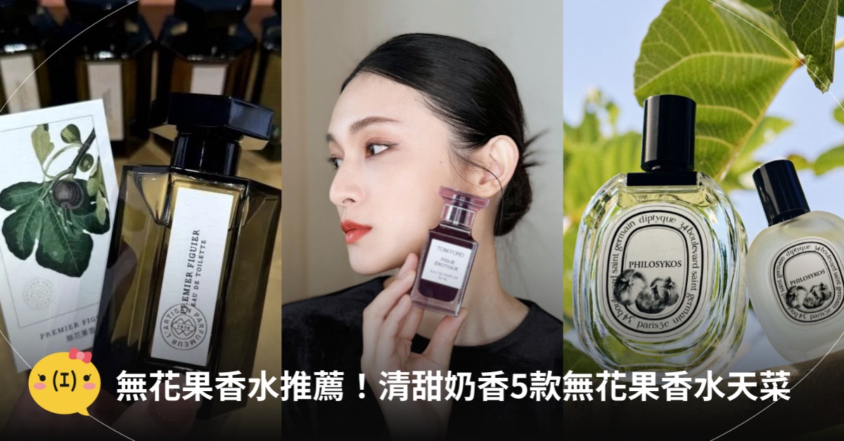 無花果香水推薦，圖片來源：TOM FORD、Diptyque、阿蒂仙之香