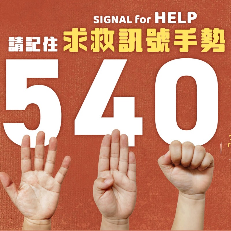 影／遊樂設施卡軌！男童用國際求救手勢「540」冷靜脫困：義大還原過程