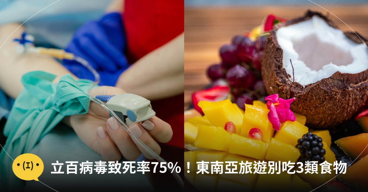 立百病毒致死率達75%!東南亞旅遊別吃3類食物,圖片來源:unsplash