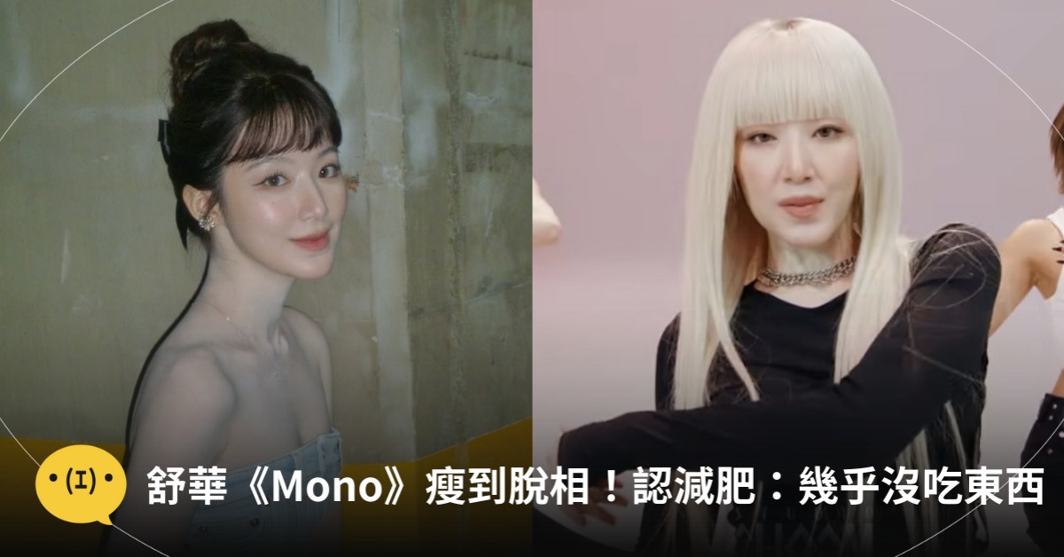 舒華回歸瘦到脫相,圖片來源:IG@舒華、i-dle