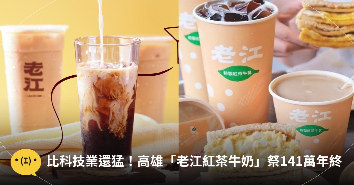 首圖:FB@老江紅茶牛奶