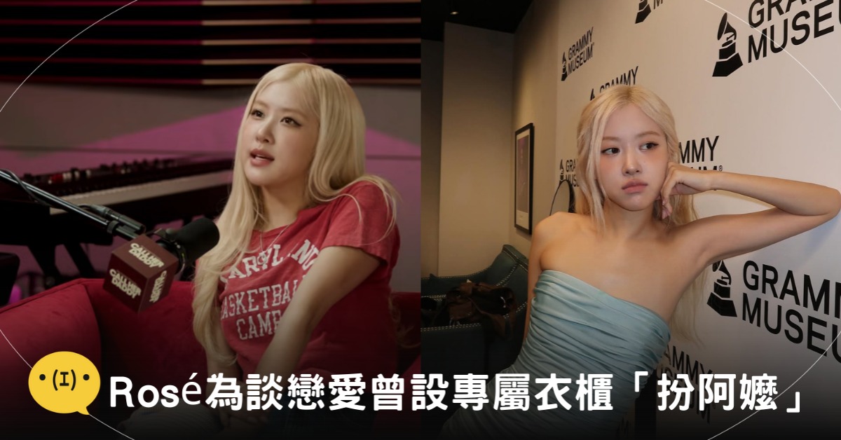 封面圖片來源：youtube@ Call Her Daddy、IG@roses_are_rosie