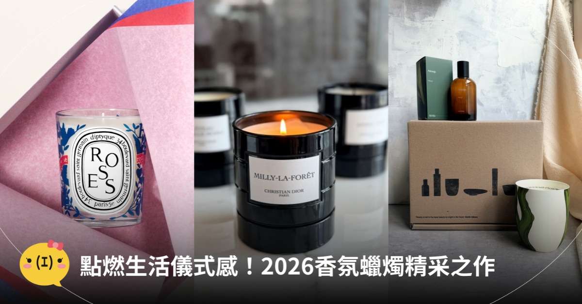 2026香氛蠟燭,圖片來源:DIOR、Diptyque、Aesop