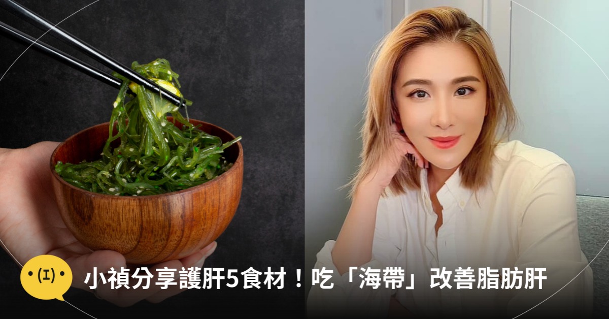 小禎護肝秘訣！海帶改善脂肪肝，圖片來源：FB@小禎、freepik