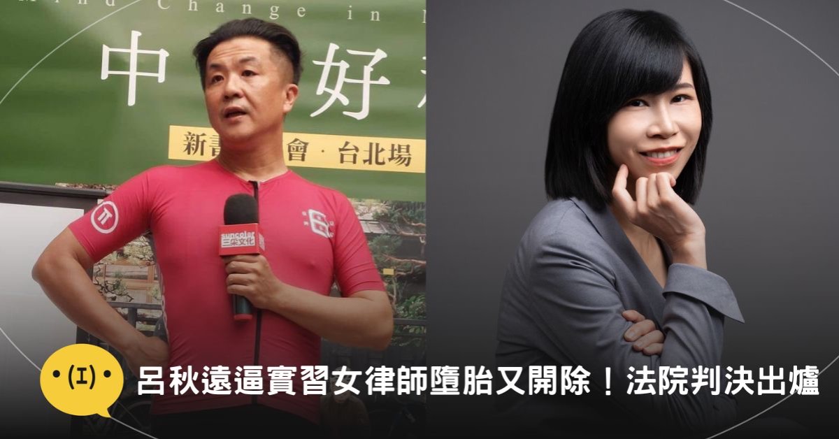 圖片來源:呂秋遠@Facebook/林沄蓁律師@Facebook