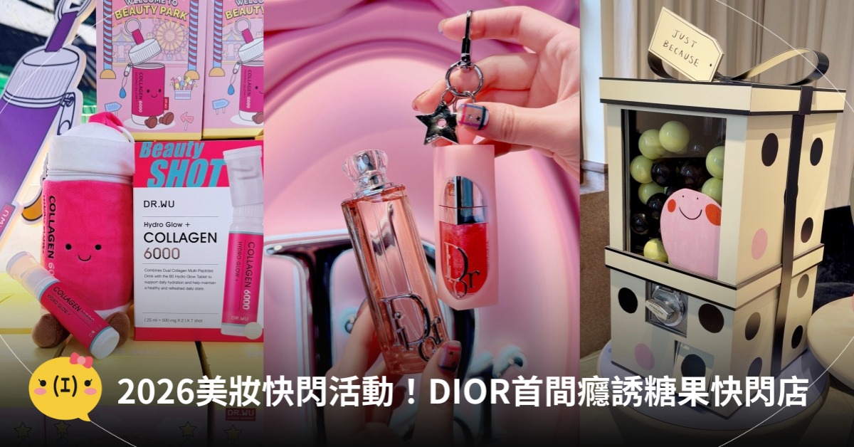 2026美妝快閃活動，圖片來源：DIOR、Jo Malone、DR.WU