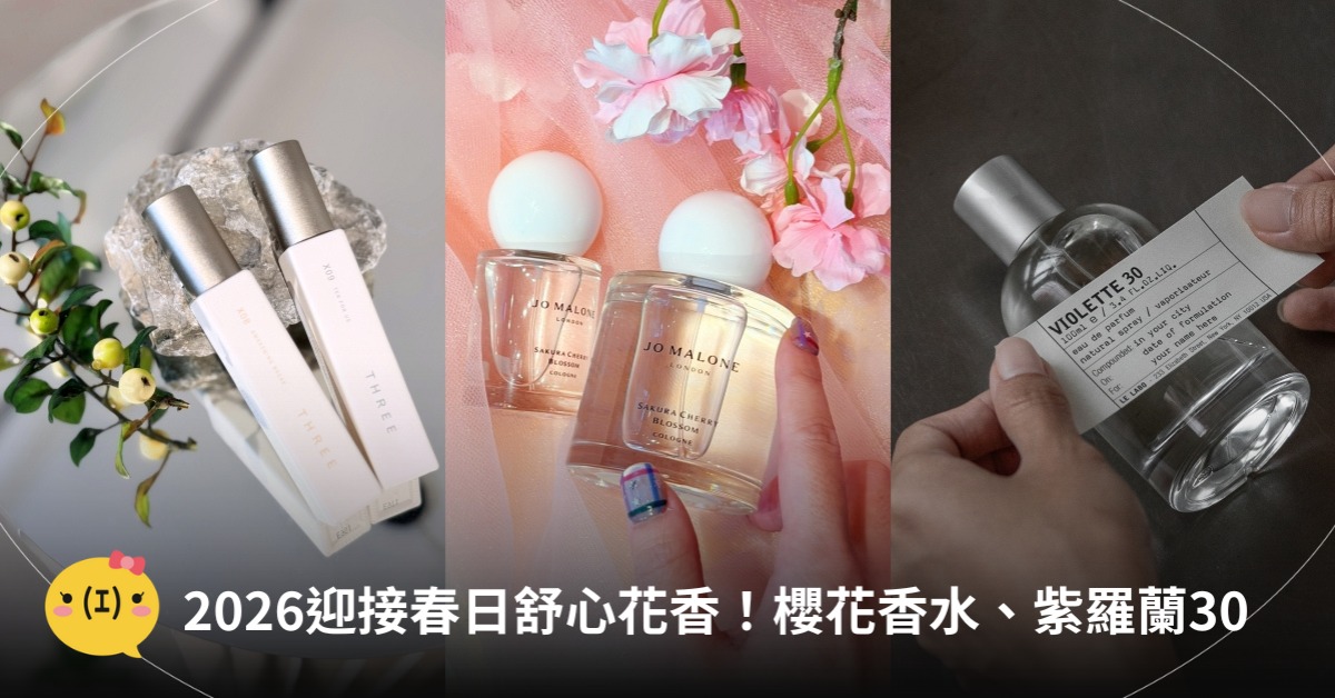 2026香水推薦，圖片來源：Jo Malone、LE LABO、THREE