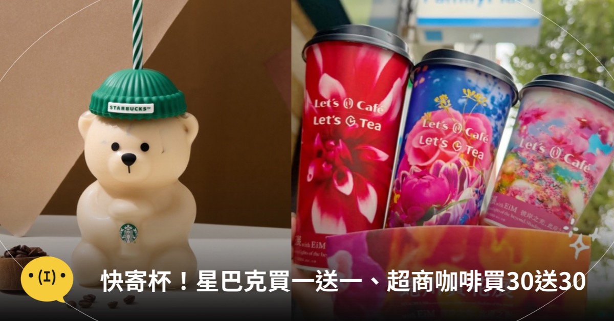 主圖來源:星巴克、全家