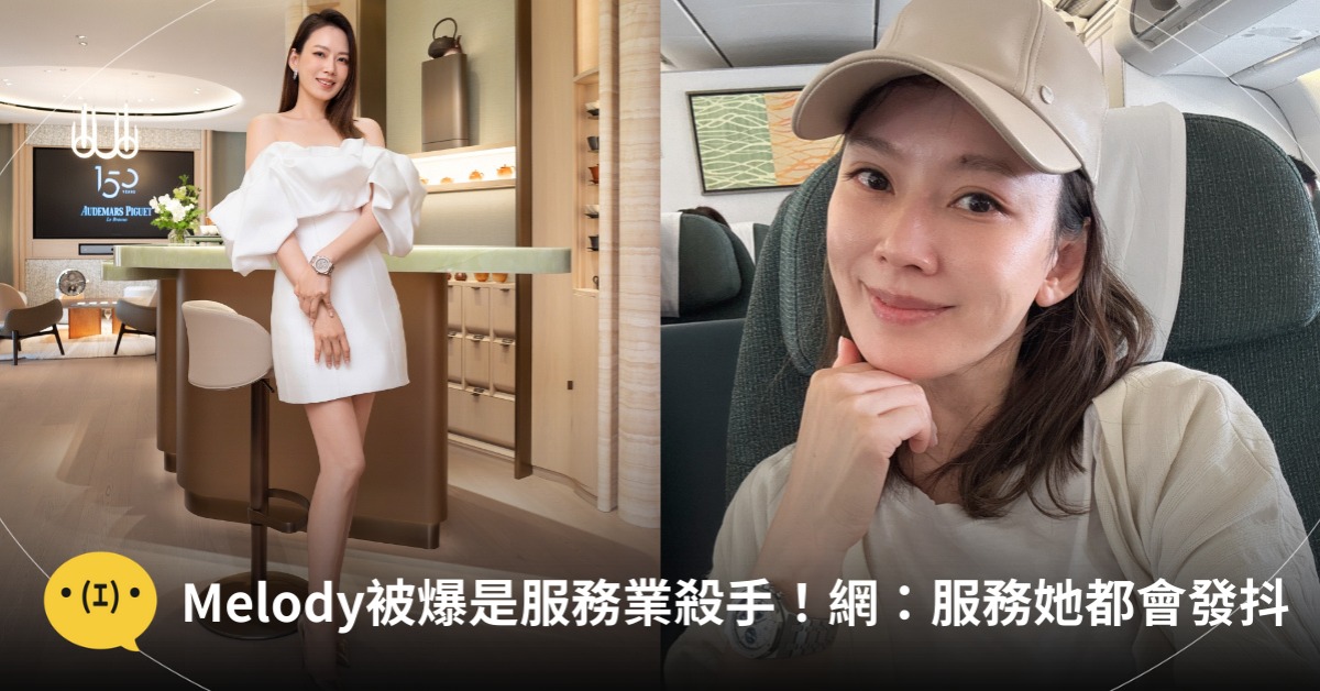 Melody被爆是「服務業殺手」！圖片來源：IG@Melody