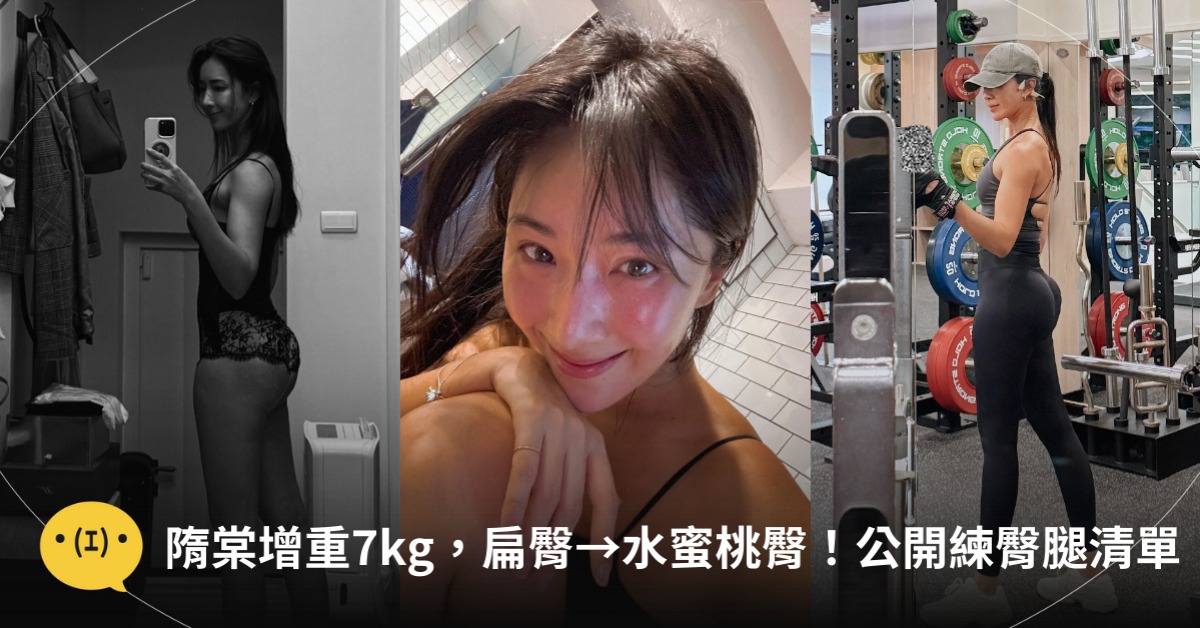 扁臀變水蜜桃臀！隋棠公開練臀腿清單，圖片來源：IG@隋棠