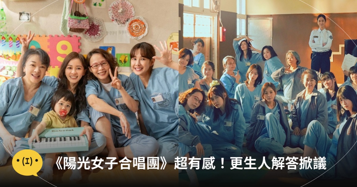 圖片來源:壹壹喜喜、FB@陽光女子合唱團