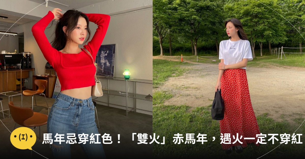 馬年忌穿紅色！圖片來源：IG@Chuu