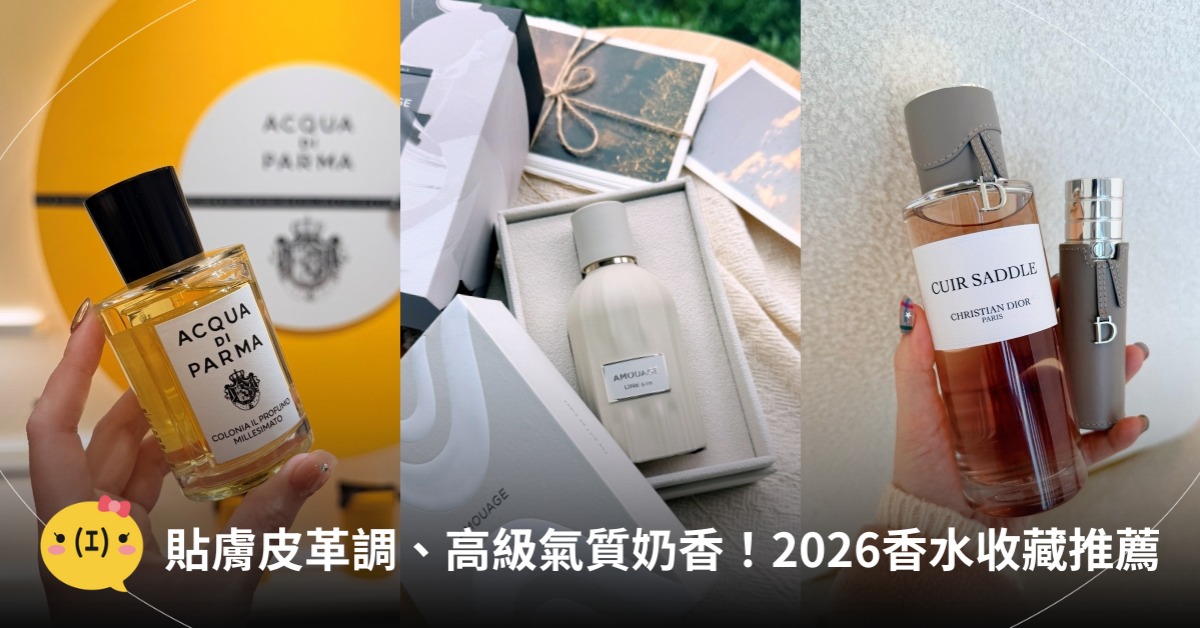 2026香水推薦，圖片來源：DIOR、AMOUAGE、Acqua di Parma
