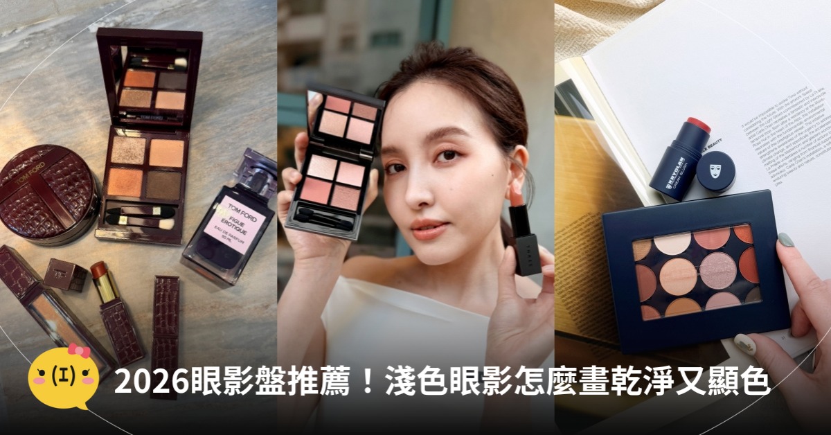 2026眼影盤推薦，淺色眼影怎麼畫乾淨又顯色，圖片來源：THREE、TOM FORD、歌劇魅影