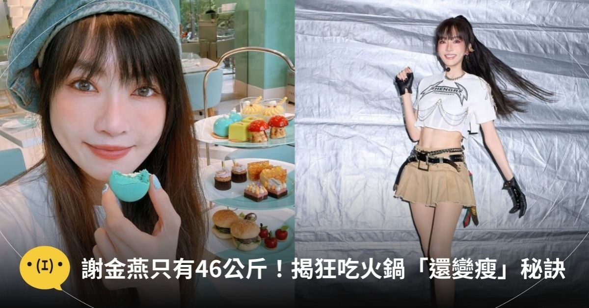 圖片來源：Facebook@JeannieHsieh謝金燕___bbb