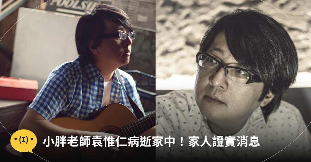 小胖老師袁惟仁病逝，圖片來源：FB@袁惟仁