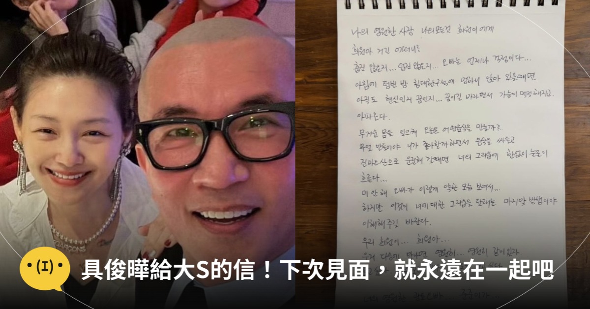 具俊曄給大S的信!下次見面,就永遠在一起,圖片來源:IG@具俊曄