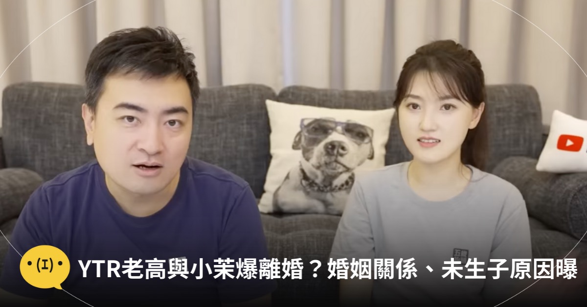 主圖來源：截圖自YT@老高與小茉 Mr & Mrs Gao