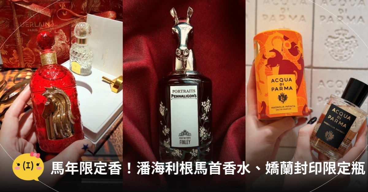 馬年限定香氛，圖片來源：潘海利根、嬌蘭、Acqua di Parma