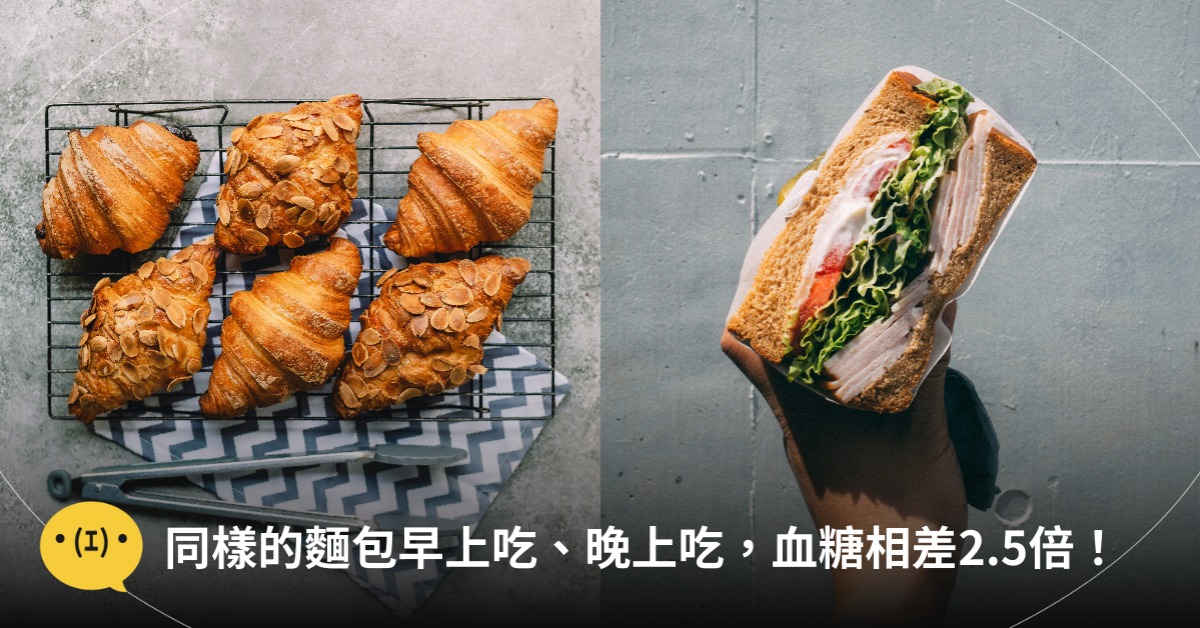 同樣麵包早上吃、晚上吃，血糖差2.5倍，圖片來源：unsplash、freepik