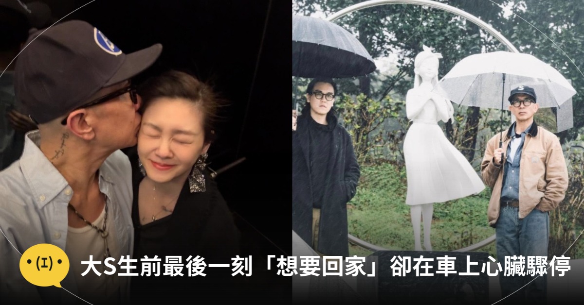 大S生前最後一刻「想要回家」卻在車上心臟驟停!圖片來源:IG@大S、東森娛樂