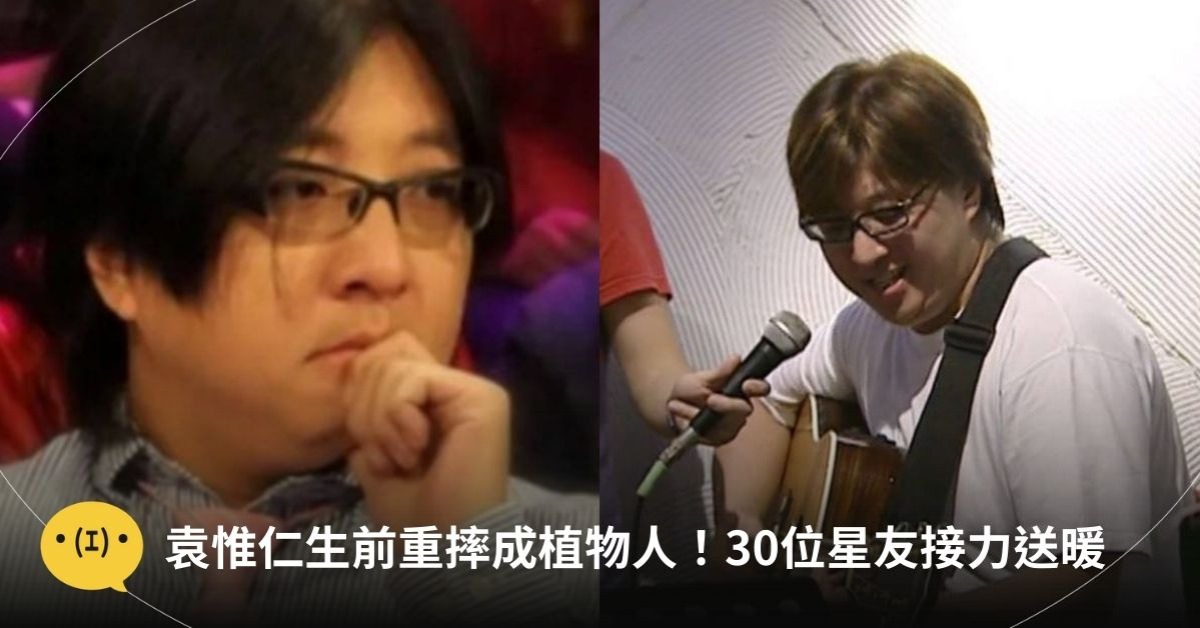 圖片來源：東森新聞／微博@袁惟仁