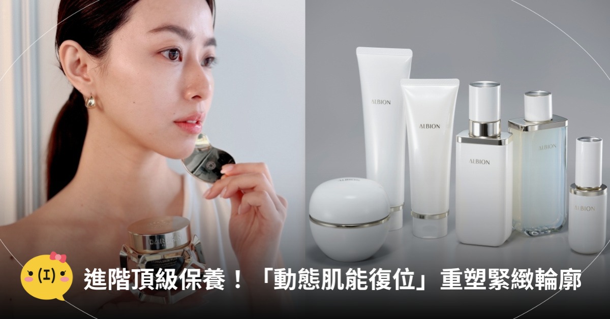 頂級抗老保養，圖片來源：ALBION、DARPHIN