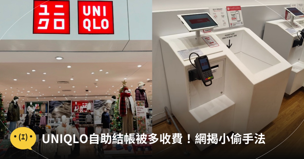 UNIQLO自助結帳被多收費!網揭小偷手法,圖片來源:Vivi在東京、天選的幸運鵝