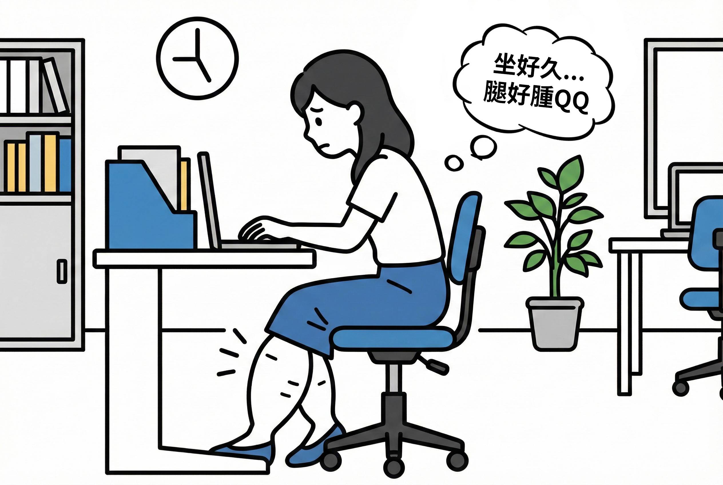 久坐